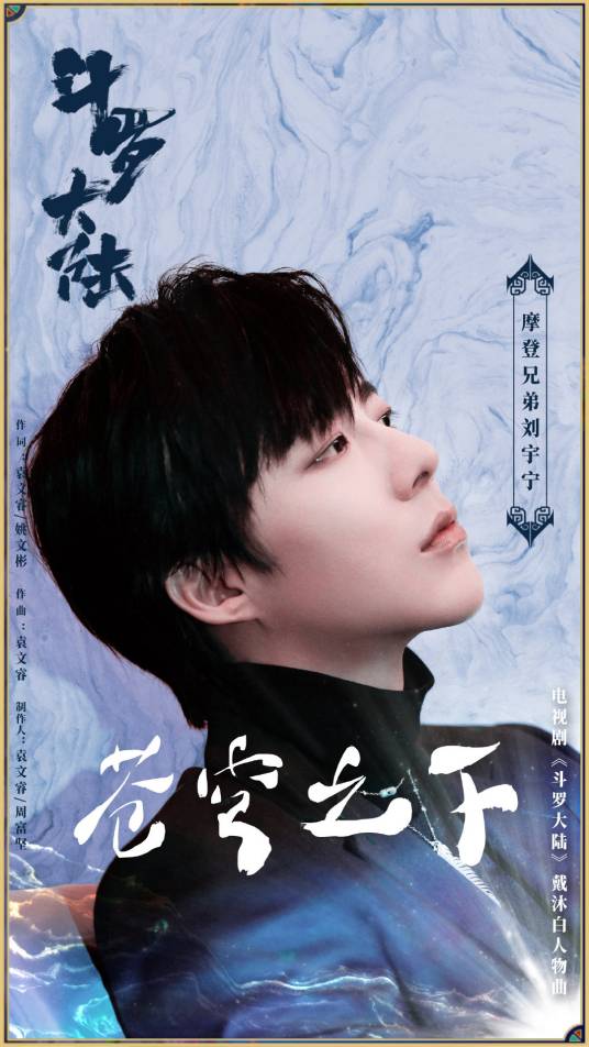 苍穹之下（2021年刘宇宁演唱歌曲）