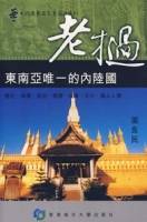 老挝—东南亚唯一的内陆国