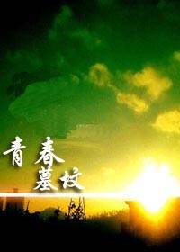 青春坟墓