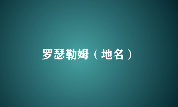 罗瑟勒姆（地名）