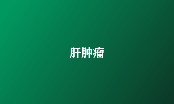 肝肿瘤