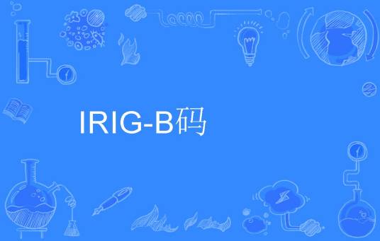 IRIG-B码