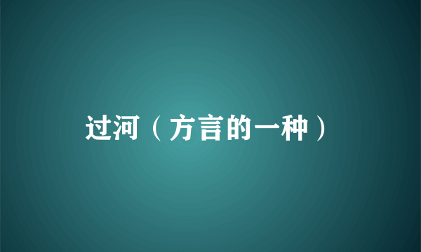 过河（方言的一种）