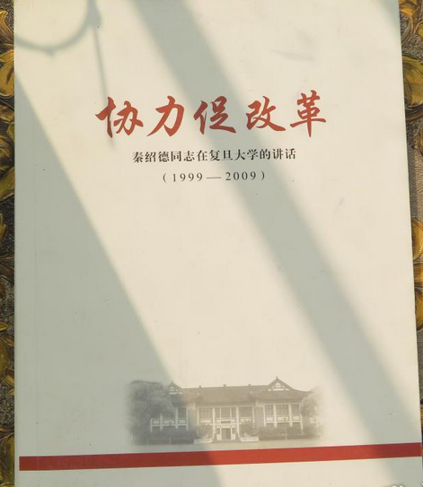 协力促改革——秦绍德同志在复旦大学的讲话(1999—2009)