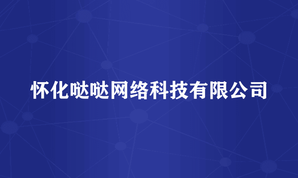 怀化哒哒网络科技有限公司