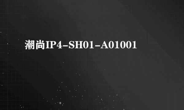 潮尚IP4-SH01-A01001