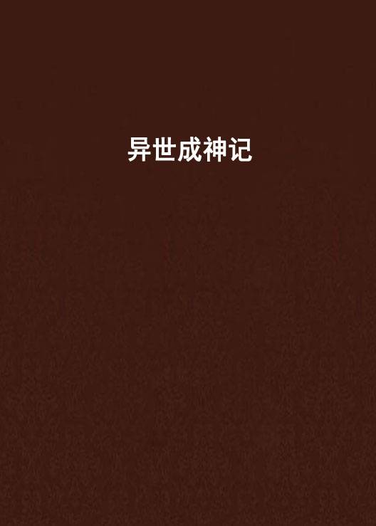 异世成神记