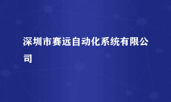 深圳市赛远自动化系统有限公司