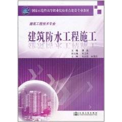 建筑防水工程施工（2011年人民交通出版社出版的图书）