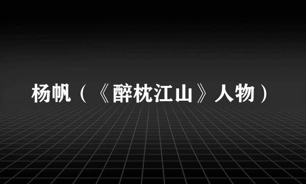 杨帆（《醉枕江山》人物）
