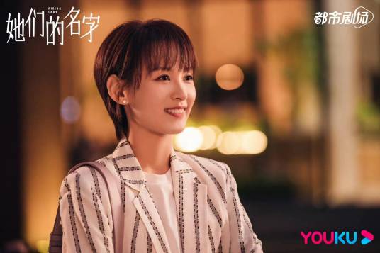 周敏（都市女性话题剧《她们的名字》中的女配角）