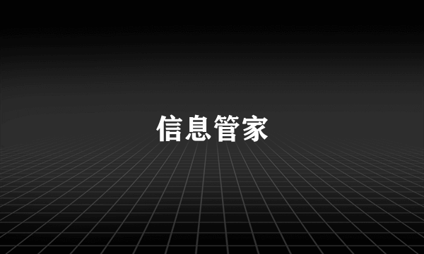 信息管家