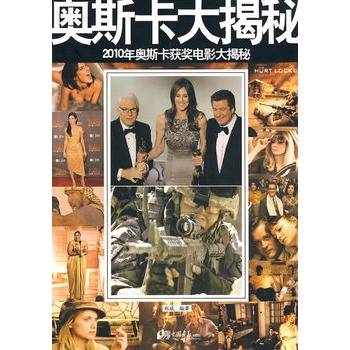 奥斯卡大揭秘：2010年奥斯卡获奖电影大揭秘