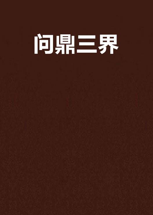 问鼎三界