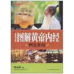 图解黄帝内经养生手册
