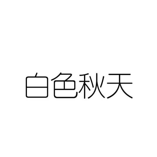 白色秋天（品牌）