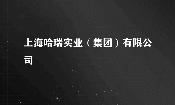 上海哈瑞实业（集团）有限公司