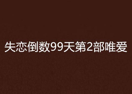 失恋倒数99天第2部唯爱
