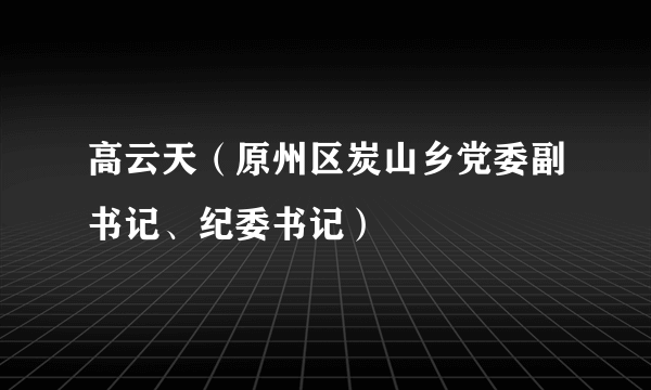 高云天（原州区炭山乡党委副书记、纪委书记）