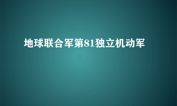 地球联合军第81独立机动军