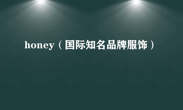 honey（国际知名品牌服饰）