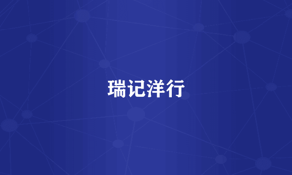 瑞记洋行