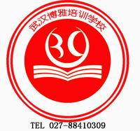 武汉博雅培训学校