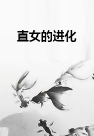 直女的进化