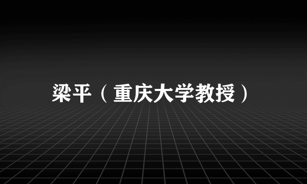 梁平（重庆大学教授）