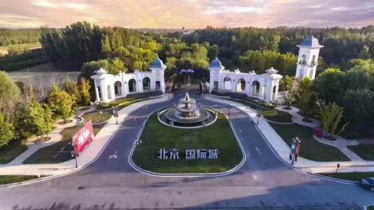 北京国际城