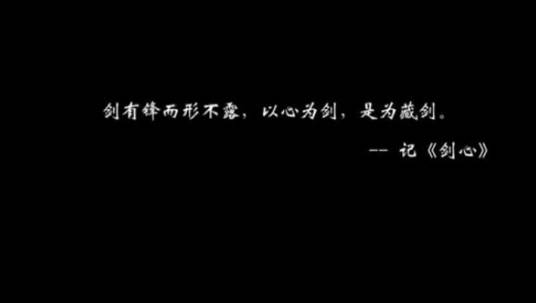 剑心（《曲倾天下》原创古风专辑藏剑角色歌）