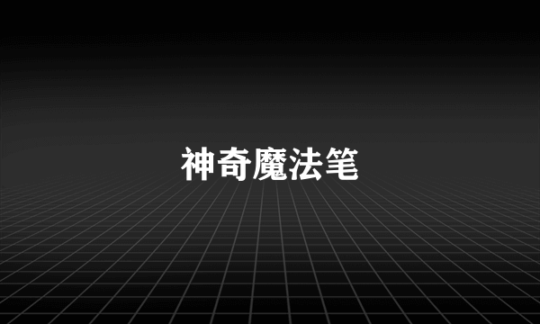 神奇魔法笔