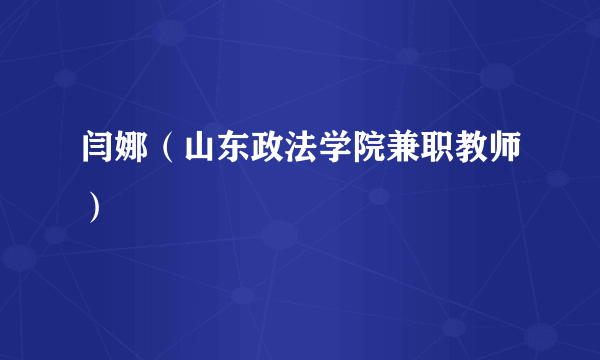 闫娜（山东政法学院兼职教师）