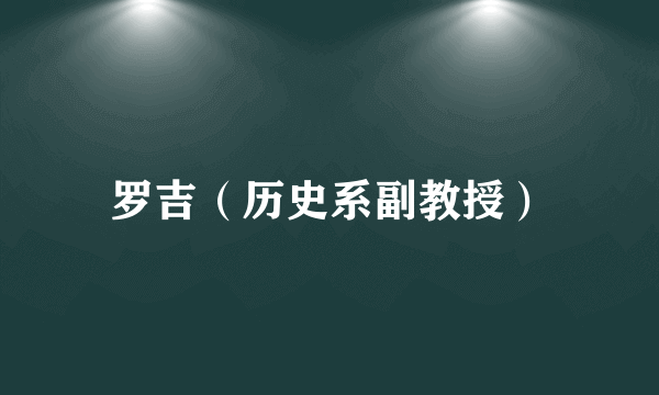 罗吉（历史系副教授）