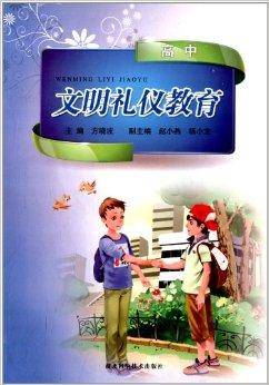 文明礼仪教育