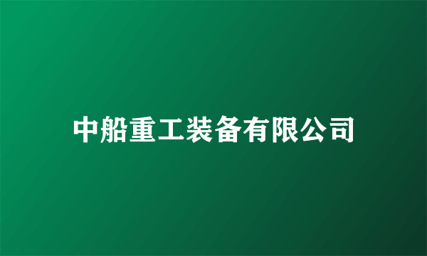 中船重工装备有限公司