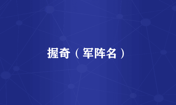 握奇（军阵名）