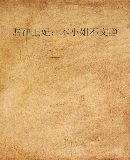 赌神王妃：本小姐不文静