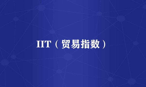 IIT（贸易指数）