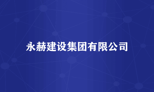 永赫建设集团有限公司