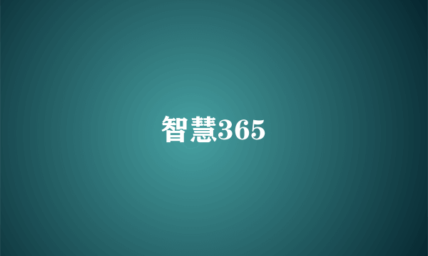 智慧365