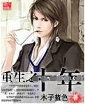 重生之十年（木子蓝色创作的网络小说作品）