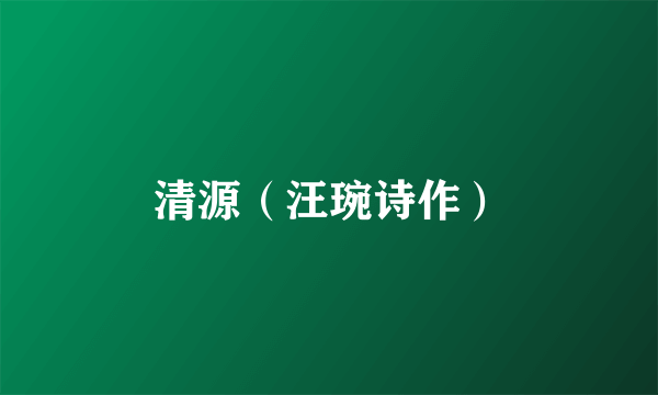 清源（汪琬诗作）