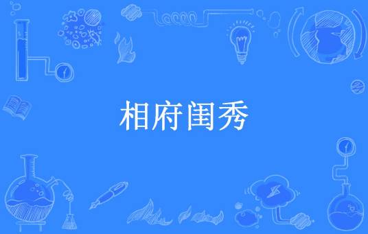 相府闺秀（月下昭歌所著小说）