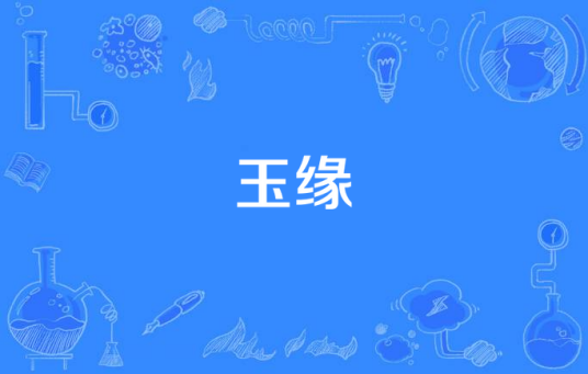 玉缘（王欢演唱的歌曲）