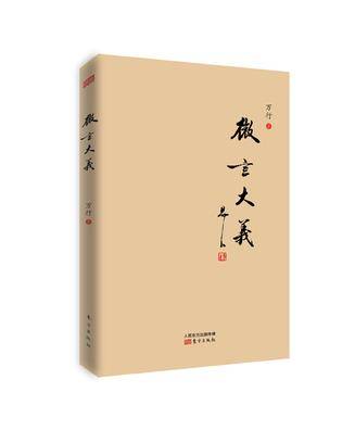 微言大义（万行上师所著著作）