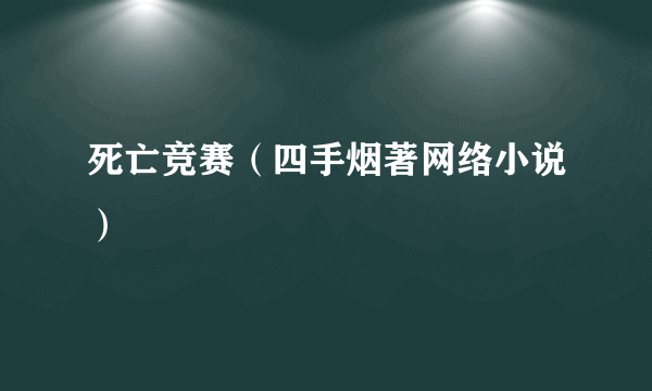 死亡竞赛（四手烟著网络小说）