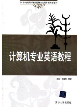 计算机专业英语教程（2012年清华大学出版社出版的图书）