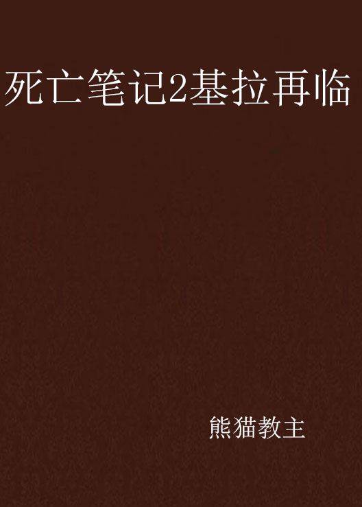 死亡笔记2基拉再临