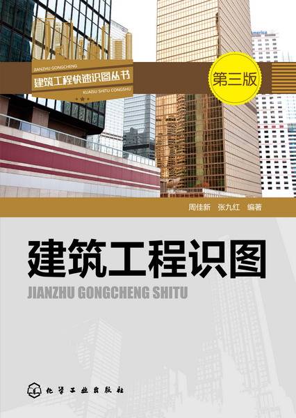 建筑工程识图（第三版）